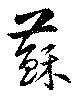 蘇，已得其位