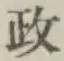 𡨸政