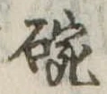 位置 確認된 碗