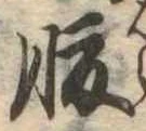 腹，已得其位
