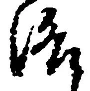 Đã định vị 洛