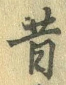 昔，已得其位