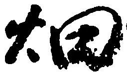 Located 畑