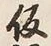 字仮