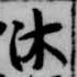 Located 沐