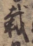 已定位載