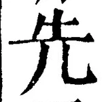 𡨸先
