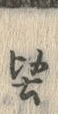 Character 堅