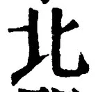 Chữ 北