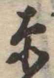㐌定位赤