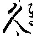 已定位久