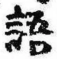 Đã định vị 語