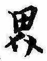 位置定マレル隈
