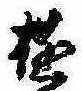 位置 確認된 遊