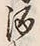 「酒」字