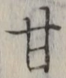 「甘」字