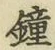 Chữ 鐘