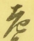 文字老