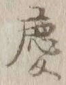 字慶