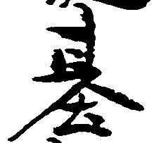 位置定マレル基