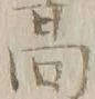 字サ