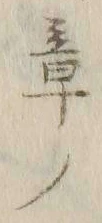 文字章