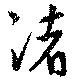 渚，已得其位