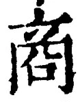 Chữ 商