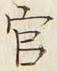 「官」字