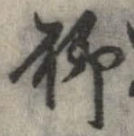 位置定マレル聊