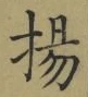 Character 揚