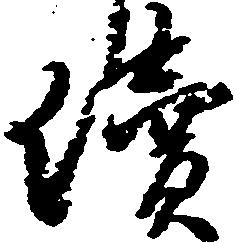 位置定マレル続