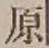 Character 原