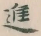 “進”字