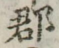 郡，已得其位