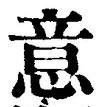 𡨸意