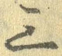 Đã định vị 三