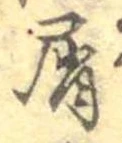 Đã định vị 屑