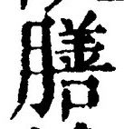 文字 膳