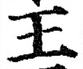 “王”字