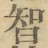Character 智