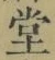 𡨸堂
