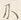 Chữ 語
