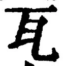 𡨸瓦