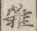 位置 確認된 未指定