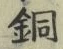 Character 銅