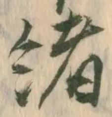 㐌定位緒