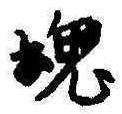 魂，已得其位