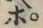 Chữ ポ