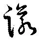 已定位諾